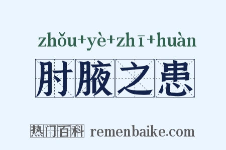 肘腋之患是什么意思的图片